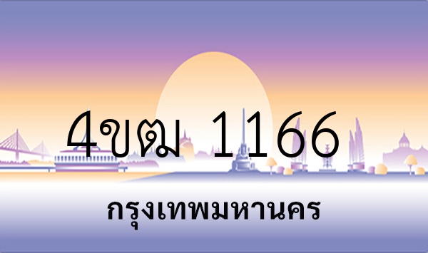 4ขฒ 1166